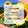 Renta!のレンタルの仕組み解説