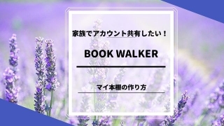 BOOK WALKER の家族アカウント共有は可能？