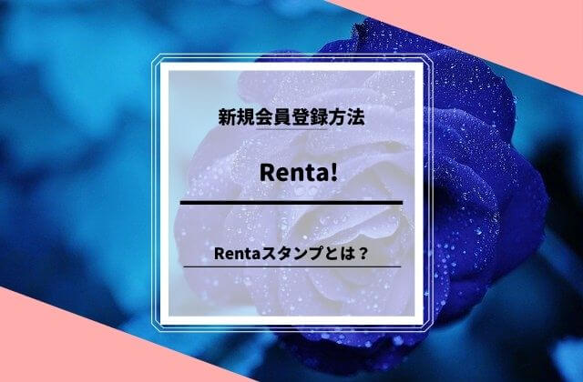 Renta! 新規会員登録方法