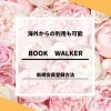 『BOOK WALKER』の新規登録方法！海外からの利用も可能！