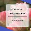 BOOK WALKERのコインキャンペーン