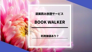 BOOK WALKERの漫画読み放題サービス