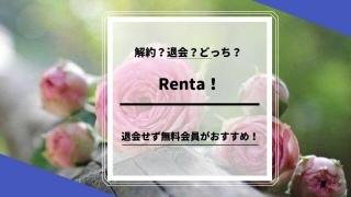 Renta！の解約退会方法