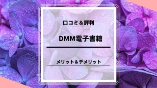 DMM電子書籍 口コミ評判