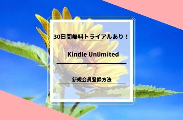 Kindle Unlimited新規登録方法