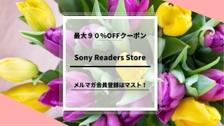 Sony Readers Store お得なクーポン