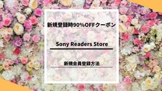 Sony Readers Store 新規会員登録方法