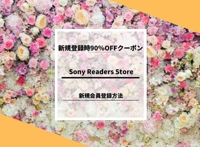 Sony Readers Store 新規会員登録方法