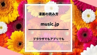 music.jp の漫画の読み方