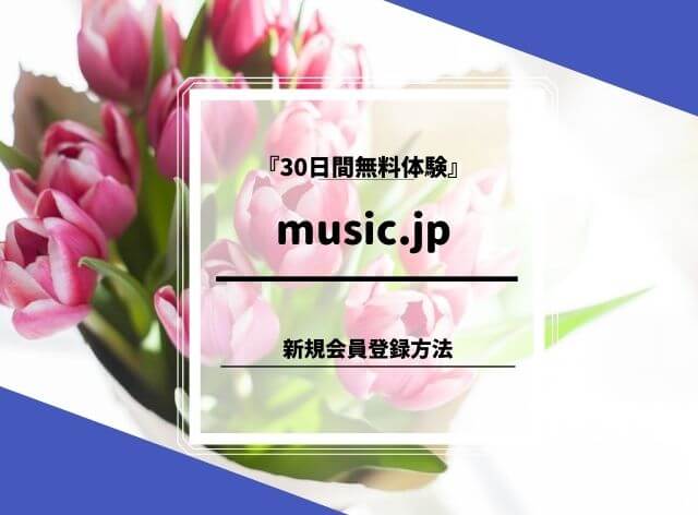 music.jp 新規会員登録方法