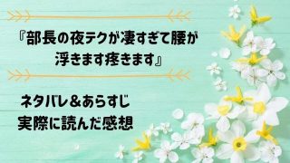 ネタバレ記事「部長の夜テクが凄すぎて腰が浮きます疼きます」アイキャッチ