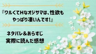 ネタバレ記事「ワルくてHなオジサマは、性欲もやっぱり凄いんです!」アイキャッチ