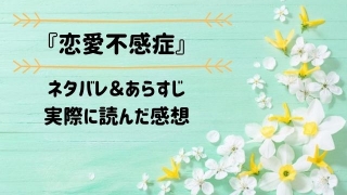 恋愛不感症のネタバレあらすじ