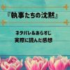「執事たちの沈黙」のネタバレ記事アイキャッチ