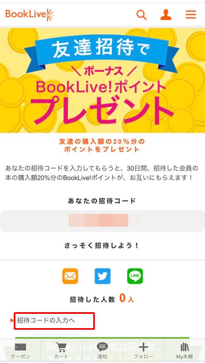 BookLiveのお友達招待コード入力方法