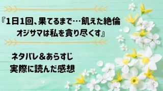 ネタバレ記事「1日1回、果てるまで…飢えた絶倫オジサマは私を貪り尽くす」アイキャッチ