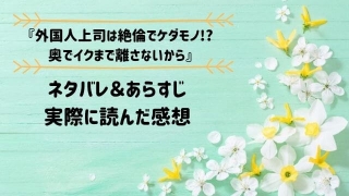 外国人上司は絶倫でケダモノ!?奥でイクまで離さないからネタバレ