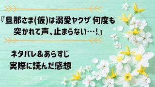 ネタバレ記事「旦那さま(仮)は溺愛ヤクザ 何度も突かれて声、止まらない…!」アイキャッチ