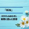 「RiN」のネタバレ記事アイキャッチ