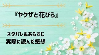ネタバレ記事「ヤクザと花びら」アイキャッチ