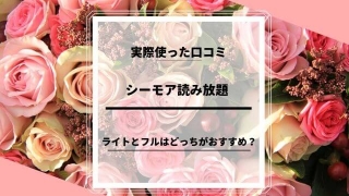シーモア読み放題 口コミ