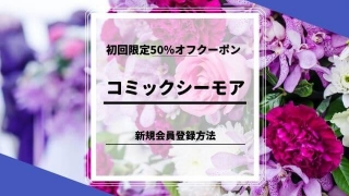 コミックシーモア 新規会員登録