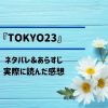 「TOKYO23」のネタバレ記事アイキャッチ