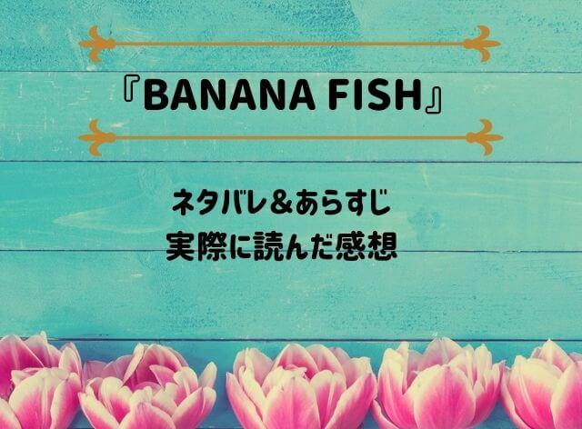 「BANANA FISH」のネタバレ記事アイキャッチ