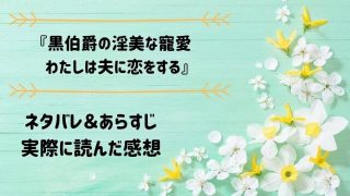 ネタバレ記事「黒伯爵の淫美な寵愛 わたしは夫に恋をする」アイキャッチ