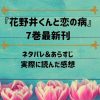 「花野井くんと恋の病」7巻最新刊のネタバレ記事アイキャッチ