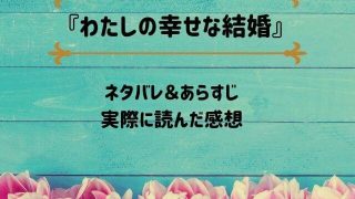 ネタバレ記事「わたしの幸せな結婚」アイキャッチ