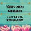 「恋待つつぼみ」6巻最新刊のネタバレ記事アイキャッチ