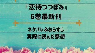 「恋待つつぼみ」6巻最新刊のネタバレ記事アイキャッチ