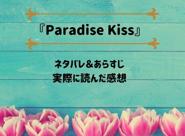 「Paradise Kiss」のネタバレ記事アイキャッチ