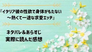 ネタバレ記事「イタリア彼の性欲で身体がもたない～熱くて一途な求愛エッチ」アイキャッチ