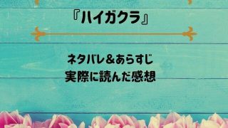 「ハイガクラ」のネタバレ記事アイキャッチ