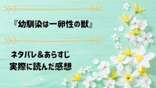 ネタバレ記事「幼馴染は一卵性の獣」アイキャッチ