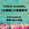 「GINZA SUGARS」【分冊版】33巻最新刊のネタバレ記事アイキャッチ