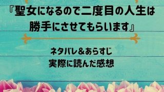 「聖女になるので二度目の人生は勝手にさせてもらいます」のネタバレ記事アイキャッチ