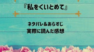 「私をくいとめて」のネタバレ記事アイキャッチ