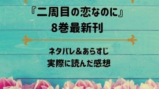 「二周目の恋なのに」8巻最新刊のネタバレ記事アイキャッチ