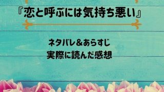 「恋と呼ぶには気持ち悪い」のネタバレ記事アイキャッチ