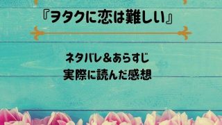 「ヲタクに恋は難しい」のネタバレ記事アイキャッチ