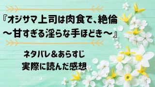 「オジサマ上司は肉食で、絶倫～甘すぎる淫らな手ほどき～」のネタバレ記事アイキャッチ