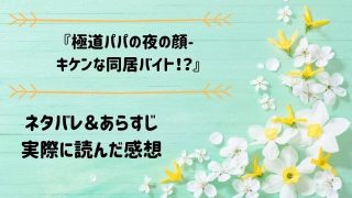 ネタバレ記事「極道パパの夜の顔-キケンな同居バイト！？」アイキャッチ