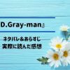 「D.Gray-man」のネタバレ記事アイキャッチ