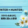 「HUNTER×HUNTER」のネタバレ記事アイキャッチ