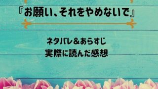 「お願い、それをやめないで」のネタバレ記事アイキャッチ