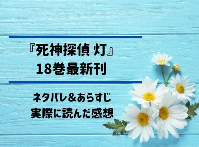 「死神探偵 灯」18巻最新刊のネタバレ記事アイキャッチ