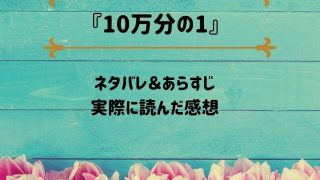 「10万分の1」のネタバレ記事アイキャッチ